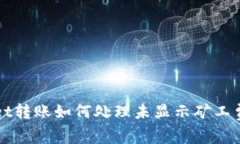 TPWallet转账如何处理未显示矿工费的问题