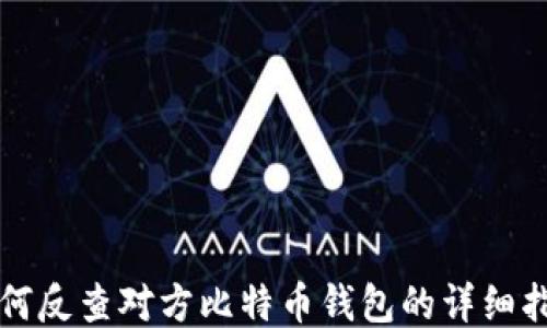
如何反查对方比特币钱包的详细指南