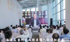 如何反查对方比特币钱包的详细指南