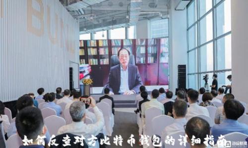 
如何反查对方比特币钱包的详细指南