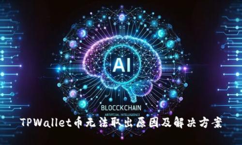 TPWallet币无法取出原因及解决方案