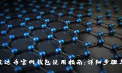 ADA艾达币官网钱包使用指南：详细步骤与技巧