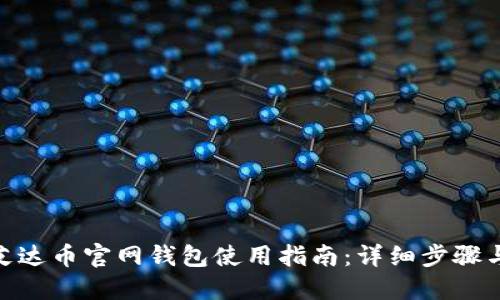 ADA艾达币官网钱包使用指南：详细步骤与技巧