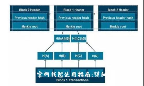 ADA艾达币官网钱包使用指南：详细步骤与技巧