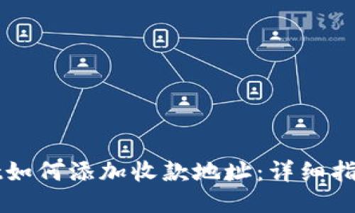 TPWallet如何添加收款地址：详细指南与技巧