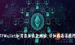 TPWallet如何添加收款地址：详细指南与技巧