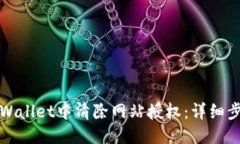标准如何在TPWallet中清除网站授权：详细步骤与技
