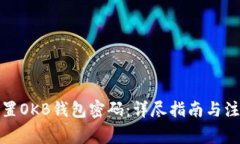 如何重置OKB钱包密码：详尽指南与注意事项