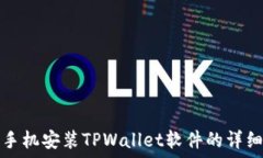  Условие  苹果手机安装TPWallet软件的详细指南