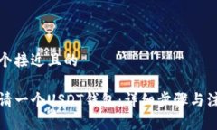 思考一个接近且的如何申请一个USDT钱包：详细步