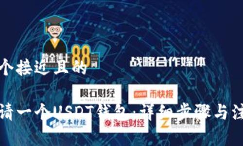 思考一个接近且的

如何申请一个USDT钱包：详细步骤与注意事项