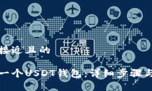 思考一个接近且的

如何申请一个USDT钱包：详细步骤与注意事项