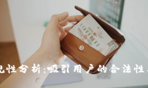 TPWallet合规性分析：吸引用户的合法性与安全性探讨