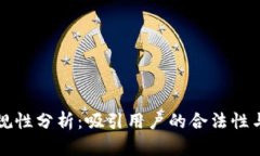 TPWallet合规性分析：吸引用户的合法性与安全性探