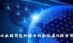 以太坊钱包的安全性和潜在风险分析