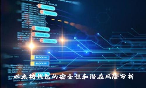 以太坊钱包的安全性和潜在风险分析