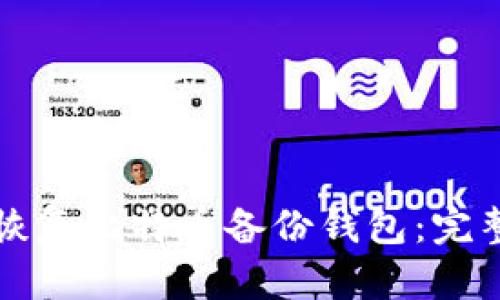 如何恢复比特币备份钱包：完整指南