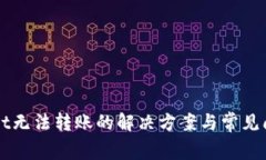 TPWallet无法转账的解决方案与常见问题解析