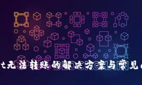 TPWallet无法转账的解决方案与常见问题解析