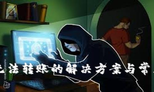 TPWallet无法转账的解决方案与常见问题解析