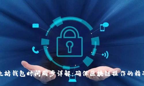 以太坊钱包时间同步详解：确保区块链操作的精准性