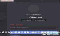 以太坊钱包时间同步详解：确保区块链操作的精