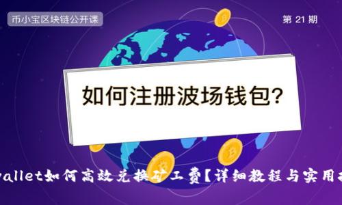 tpwallet如何高效兑换矿工费？详细教程与实用技巧