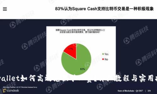 tpwallet如何高效兑换矿工费？详细教程与实用技巧