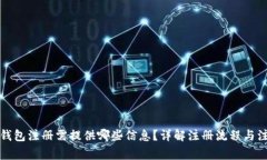 比特币钱包注册需提供哪些信息？详解注册流程