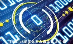 TPWallet安装失败原因及解决方案