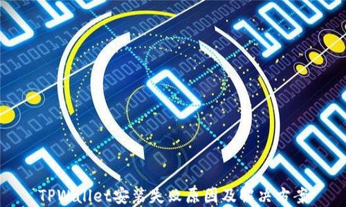 
TPWallet安装失败原因及解决方案
