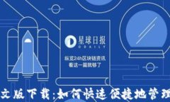 瑞波币钱包中文版下载：如何快速便捷地管理您