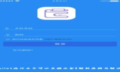 TPWallet为什么不可以直接出