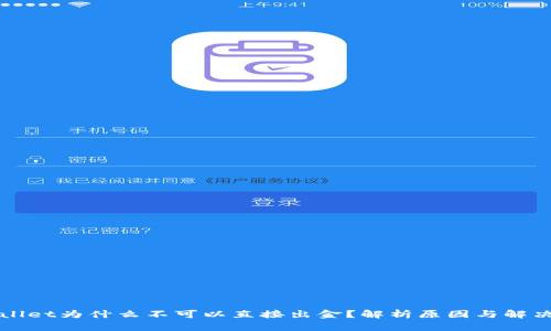 TPWallet为什么不可以直接出金？解析原因与解决方案