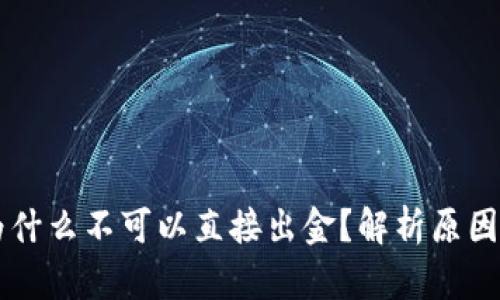 TPWallet为什么不可以直接出金？解析原因与解决方案