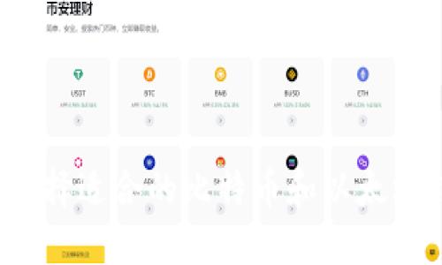 如何选择适合的比特币和以太坊钱包？