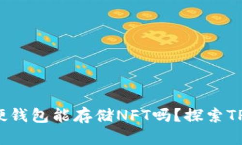 思考一个接近且的，放进TP硬钱包能存储NFT吗？探索TP硬钱包的优缺点及使用方法