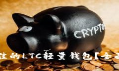 如何选择最佳的LTC轻量钱包？全面指南与推荐