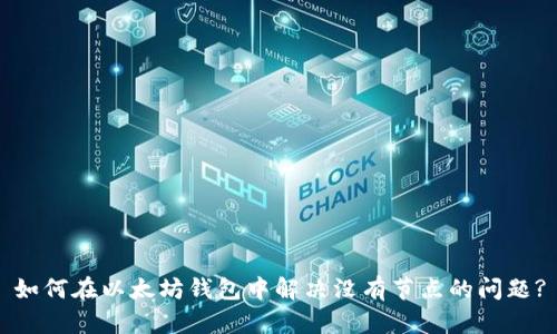 如何在以太坊钱包中解决没有节点的问题?