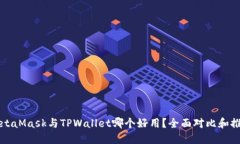 MetaMask与TPWallet哪个好用？