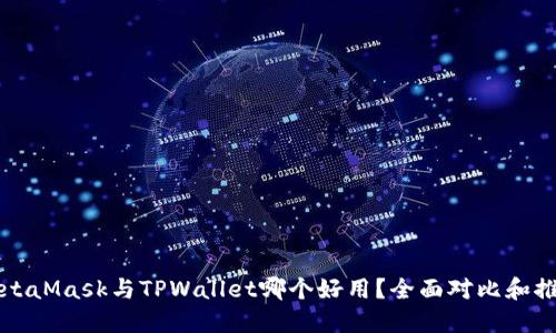 MetaMask与TPWallet哪个好用？全面对比和推荐