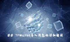 ## TPWallet导入钱包的详细解析