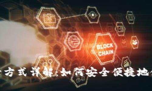 TPWallet登录方式详解：如何安全便捷地使用TPWallet
