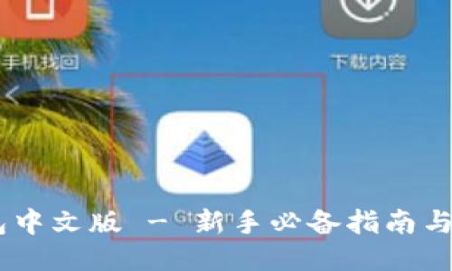USDT钱包中文版 - 新手必备指南与使用技巧