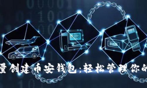TP一键批量创建币安钱包：轻松管理你的加密资产