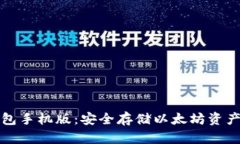 以太坊冷钱包手机版：安全存储以太坊资产的最
