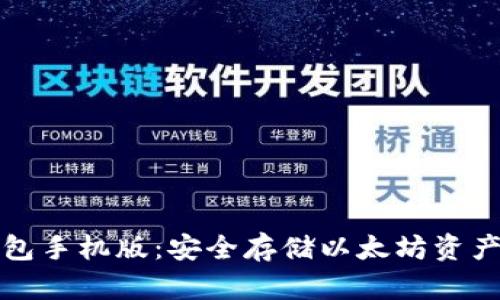 以太坊冷钱包手机版：安全存储以太坊资产的最佳选择