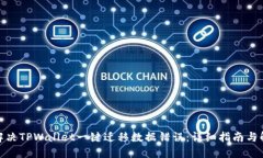 : 如何解决TPWallet一键迁移数据错误：详细指南与