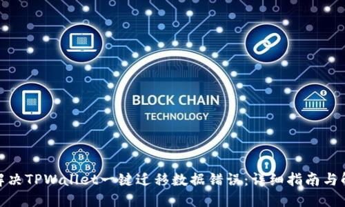 : 如何解决TPWallet一键迁移数据错误：详细指南与解决方案