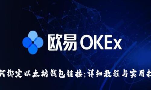 如何绑定以太坊钱包链接：详细教程与实用技巧